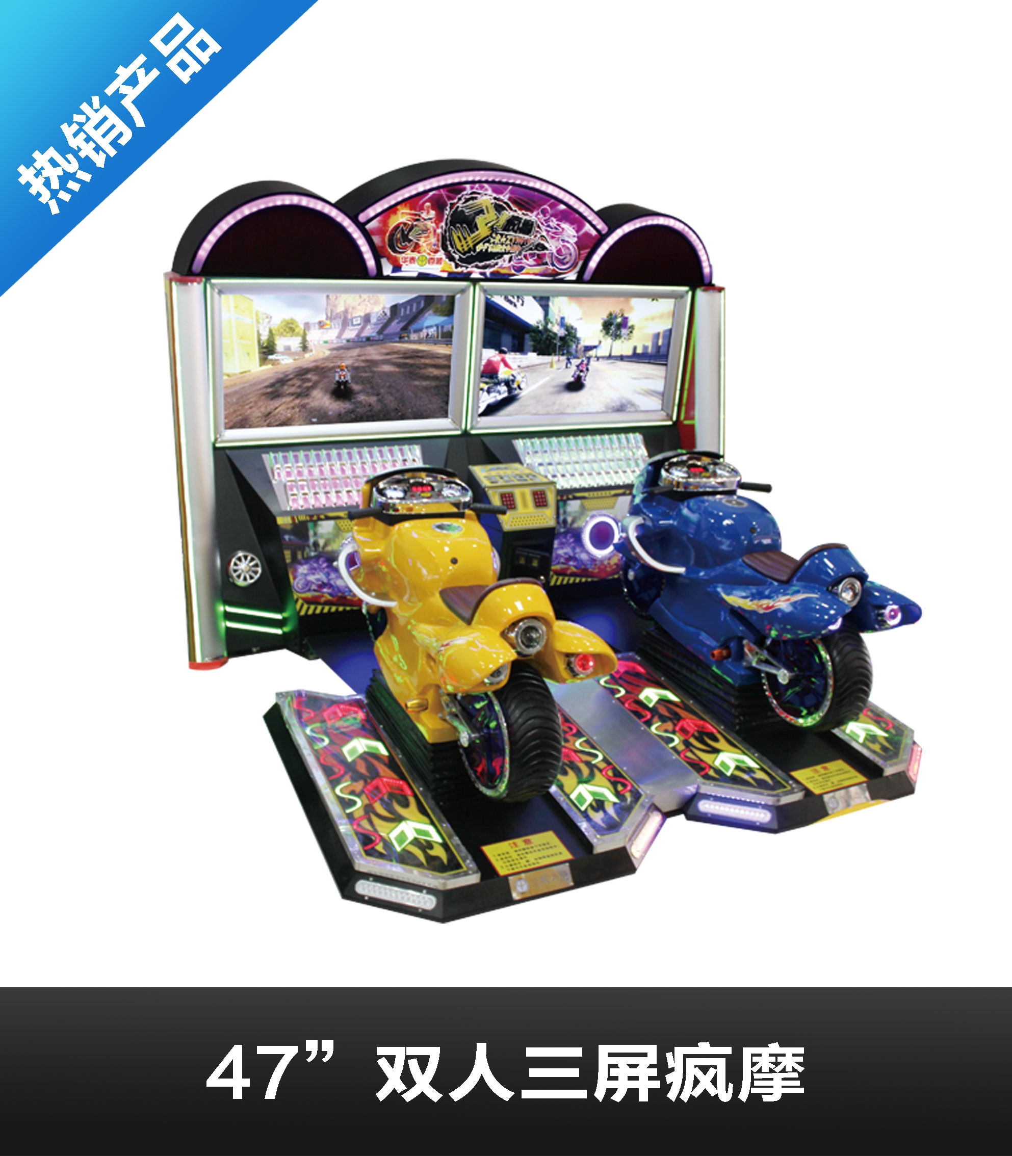 47“双人三屏疯摩